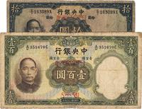 民国二十五年（1936年）中央银行藏文券拾圆、壹百圆共2枚不同