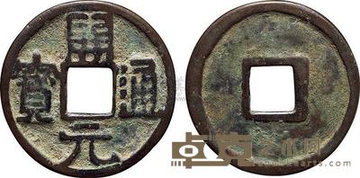 唐代“开元通宝”大钱 