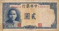 民国三十年（1941年）中央银行德纳罗版“岳阳楼”贰圆