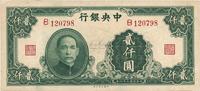 民国三十四年（1945年）中央银行大业版贰仟圆