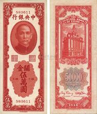 民国三十七年（1948年）中央银行关金中华版伍万圆