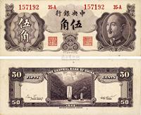 1948年中央银行金圆券保安版伍角