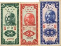 1949年重庆中央银行银元辅币券壹分、伍分、壹角共3枚不同