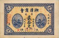 民国六年（1917年）湘潭商会票钱贰拾文