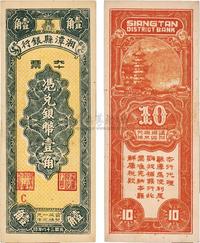 民国三十八年（1949年）湘潭县银行本票银币壹角