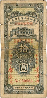 民国廿五年（1936年）广西省金库毫币券（广西银行发行）拾圆