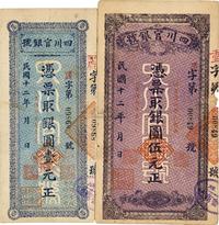 民国十二年（1923年）四川官银号竖式壹圆、伍圆共2枚