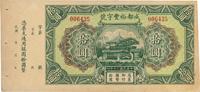 民国二十年（1931年）成都裕丰字号拾圆