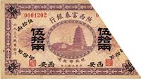 民国八年（1919年）陕西富秦银行伍拾两