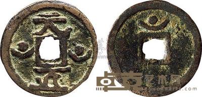 辽代“天正”钱 
