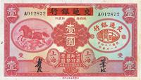 民国二十四年（1935年）中国实业银行改交通银行红飞马壹圆