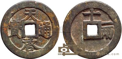 明代“天启通宝”背“十·一两” 