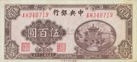 民国三十四年（1945年）中央银行福建百城版伍百圆