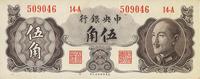 1948年中央银行金圆券保安版伍角