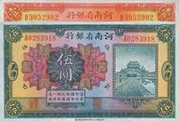 民国十二年（1923年）河南省银行壹圆、伍圆共2枚不同