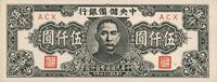 民国三十四年（1945年）中央储备银行狭长版伍仟圆