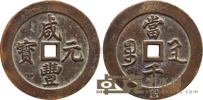 清代宝陕局“咸丰元宝”当千 