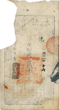 咸丰捌年（1858年）大清宝钞贰千文