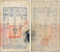 咸丰捌年（1858年）大清宝钞拾千文