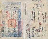 咸丰五年（1855年）户部官票壹两