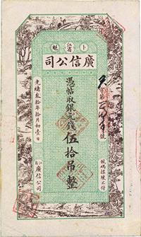 光绪叁拾年（1904年）江省·广信公司银元钱伍拾吊