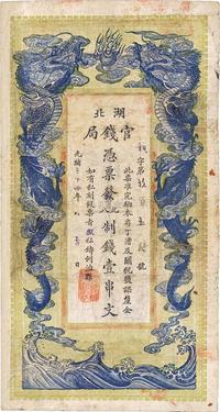 光绪三十四年（1908年）湖北官钱局九八制钱壹串文