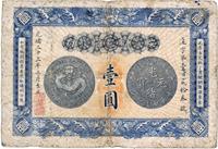 光绪三十三年（1907年）安徽裕皖官钱局壹圆