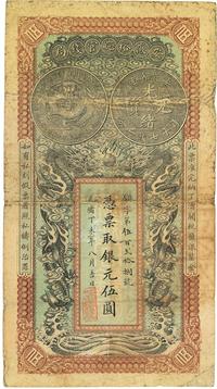 光绪丁未年（1907年）安徽裕皖官钱局伍圆