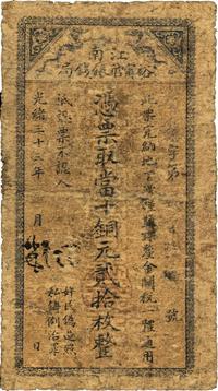 光绪三十三年（1907年）江南裕宁官银钱局当十铜元贰拾枚