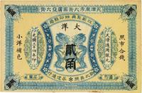 光绪三十四年（1908年）江苏聚兴甡印钱局大洋贰角