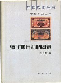 《清代地方私帖图录》石长有编