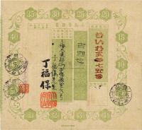 1935年日本“小为替证书”（即邮政汇票）一张
