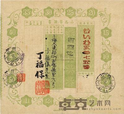 1935年日本“小为替证书”（即邮政汇票）一张 