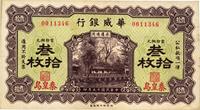 民国十五年（1926年）华威银行叁拾枚