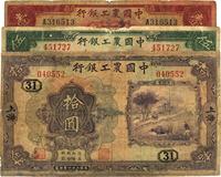 民国二十一年（1932年）中国农工银行壹圆、伍圆、拾圆共3枚全套