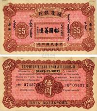 民国四年（1915年）殖边银行伍圆