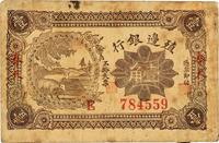 1916年殖边银行壹角