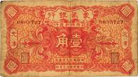 民国拾三年（1924年）蒙藏银行壹角