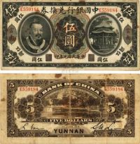 民国元年（1912年）中国银行兑换券黄帝像伍圆