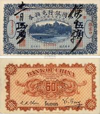 民国六年（1917年）中国银行兑换券伍角