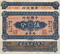 中国银行国币券（1918年）伍分共2枚不同