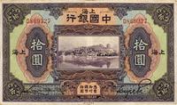 民国十三年（1924年）中国银行拾圆