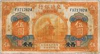 民国三年（1914年）交通银行桔黄色伍圆