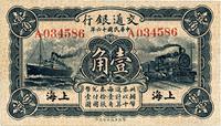 民国十六年（1927年）交通银行蓝色壹角