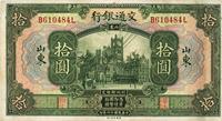 民国十六年（1927年）交通银行绿色拾圆