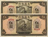 民国三十年（1941年）交通银行美钞版伍圆共2枚