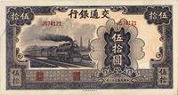 民国三十一年（1942年）交通银行大东版伍拾圆