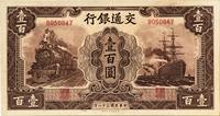 民国三十一年（1942年）交通银行大东版壹百圆