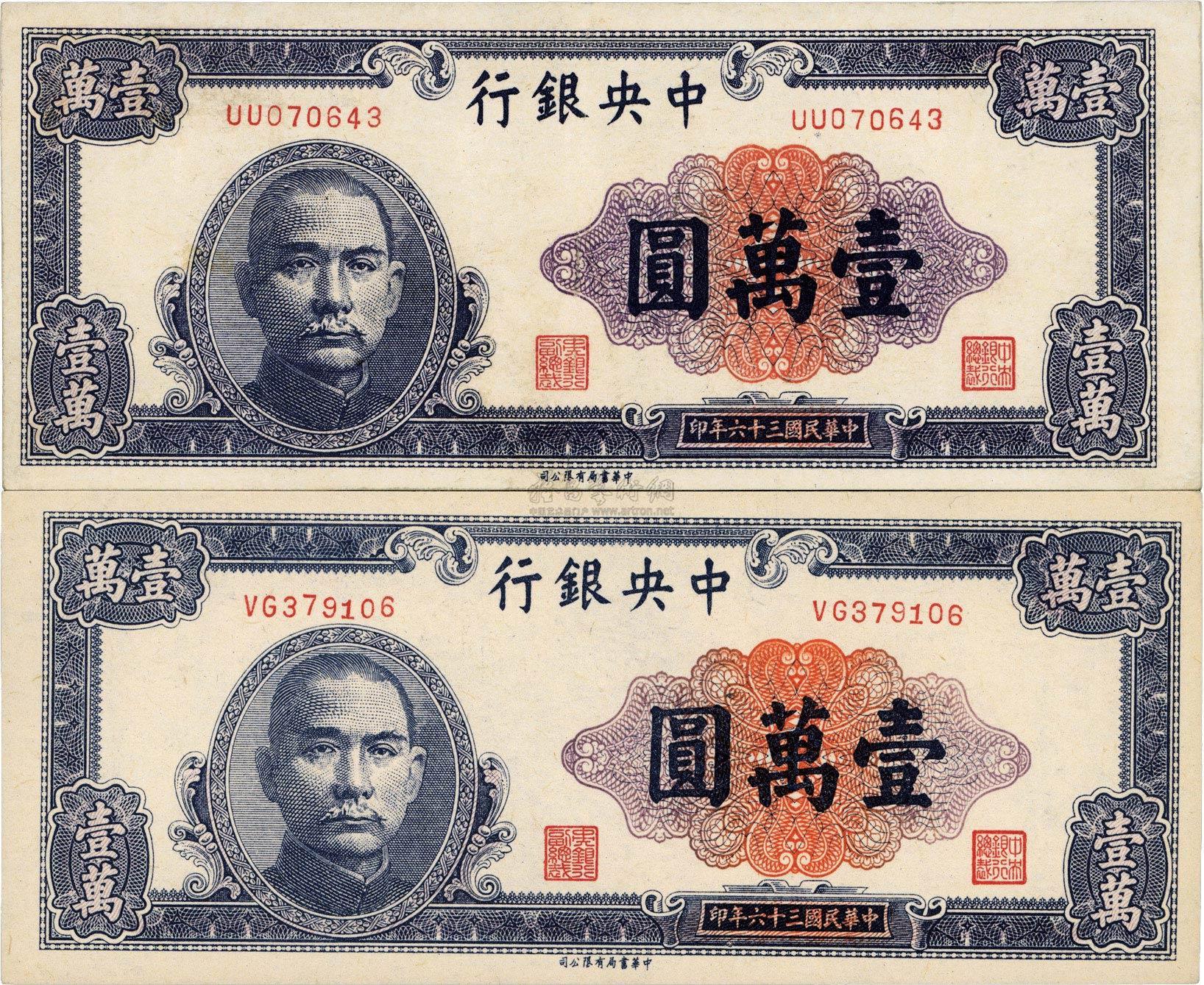 民国三十六年（1947年）中央银行中华版紫色壹万圆共2枚_上海泓盛2012年