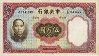 民国二十五年（1936年）中央银行华德路版伍百圆